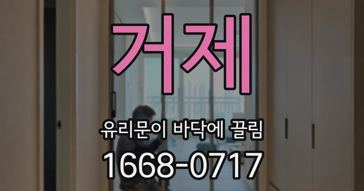 거제 유리문이 바닥에 끌림