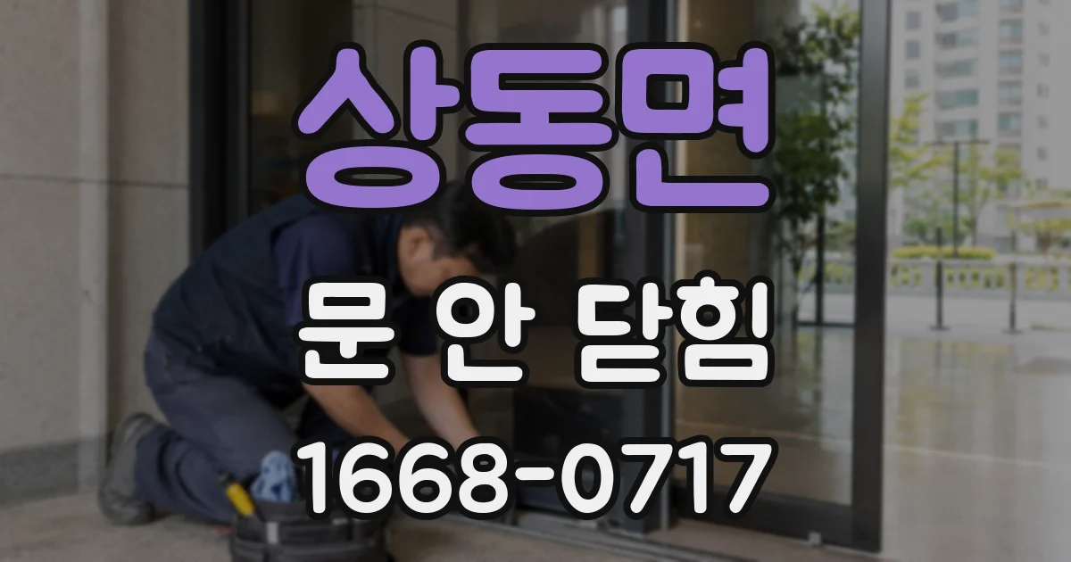 상동면 문 안 닫힘