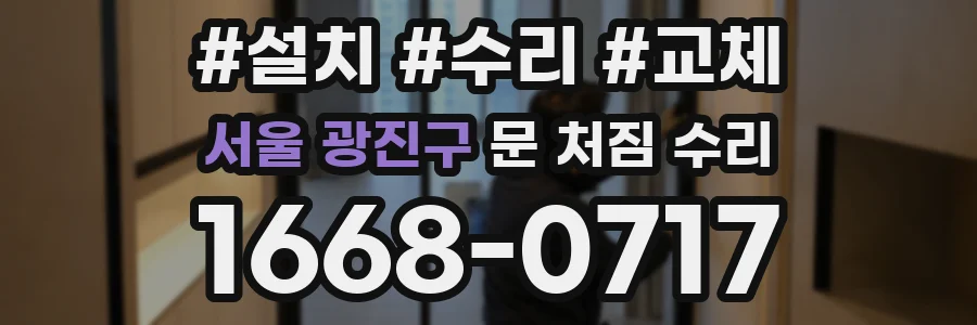 서울 광진구 문 처짐 수리