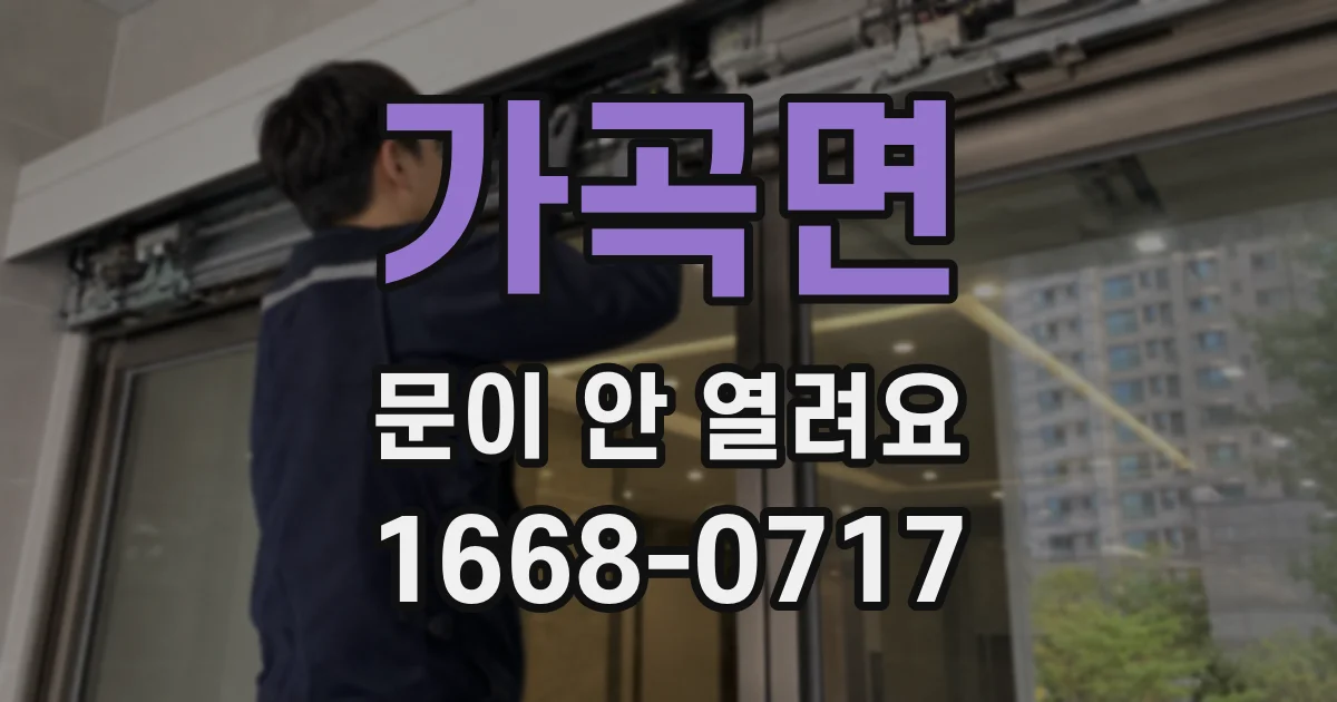 가곡면 문이 안 열려요