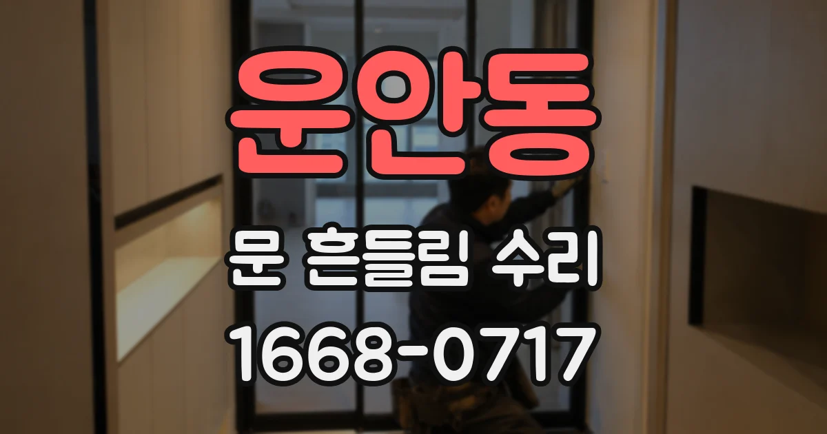 운안동 문 흔들림 수리