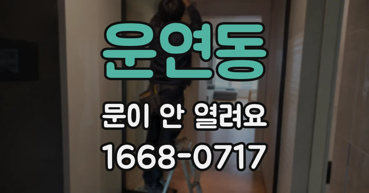 운연동 문이 안 열려요