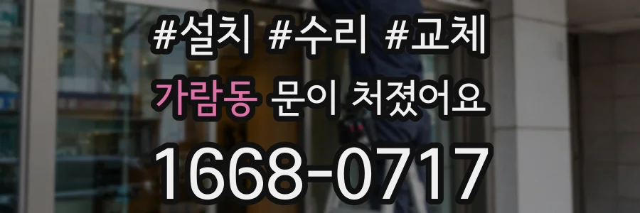 가람동 문이 처졌어요