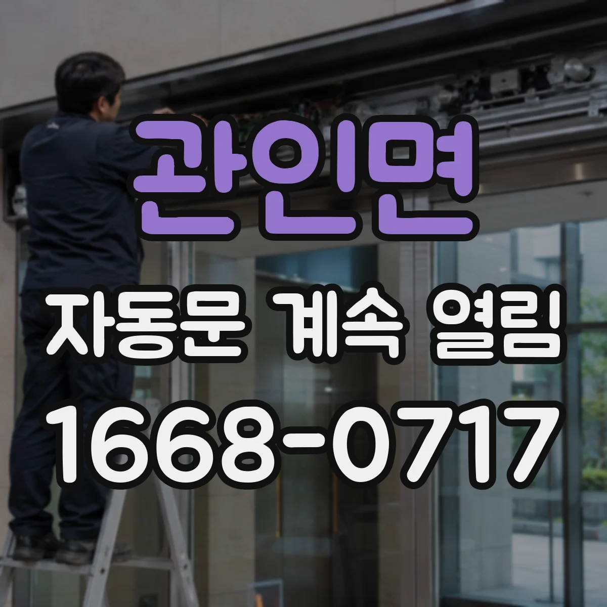 관인면 자동문 계속 열림