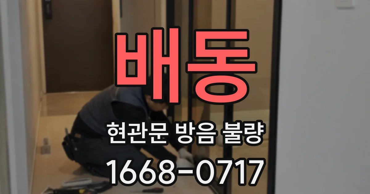배동 현관문 방음 불량