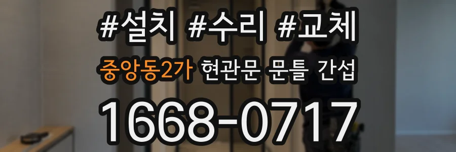 중앙동2가 현관문 문틀 간섭