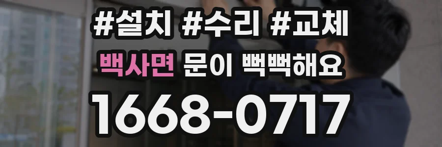 백사면 문이 뻑뻑해요