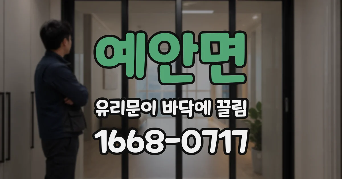예안면 유리문이 바닥에 끌림