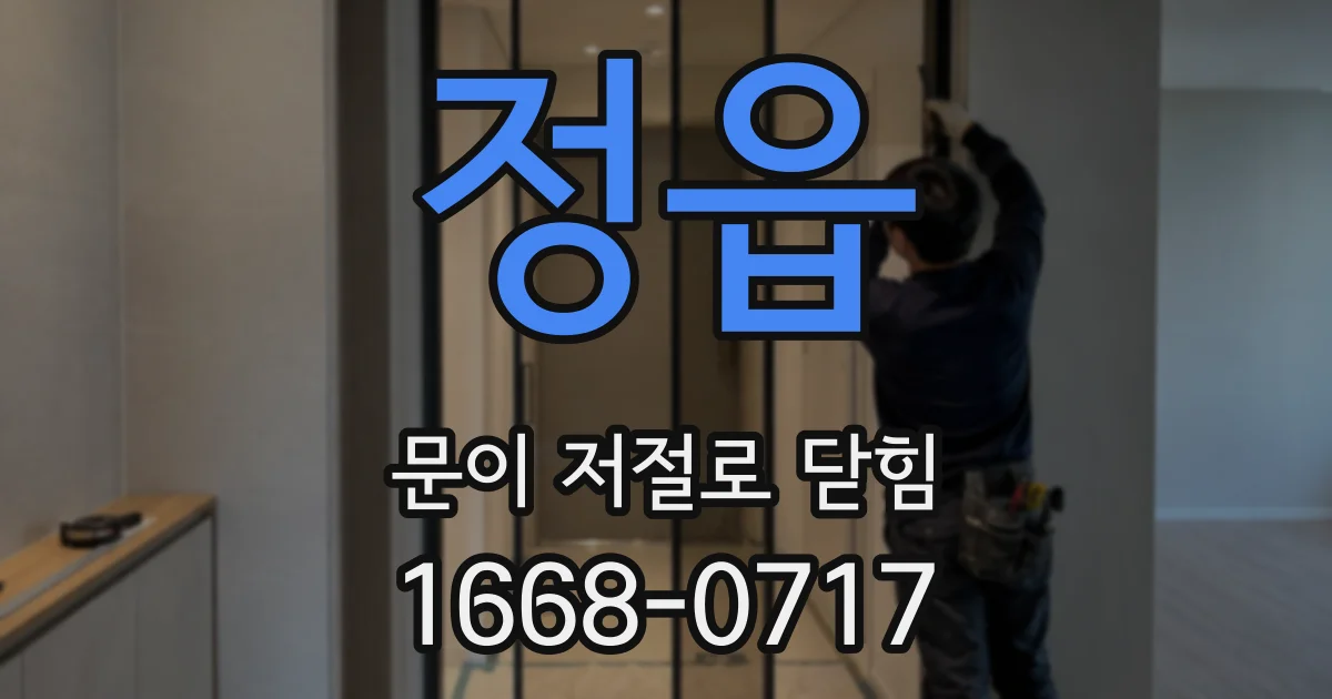 정읍 문이 저절로 닫힘