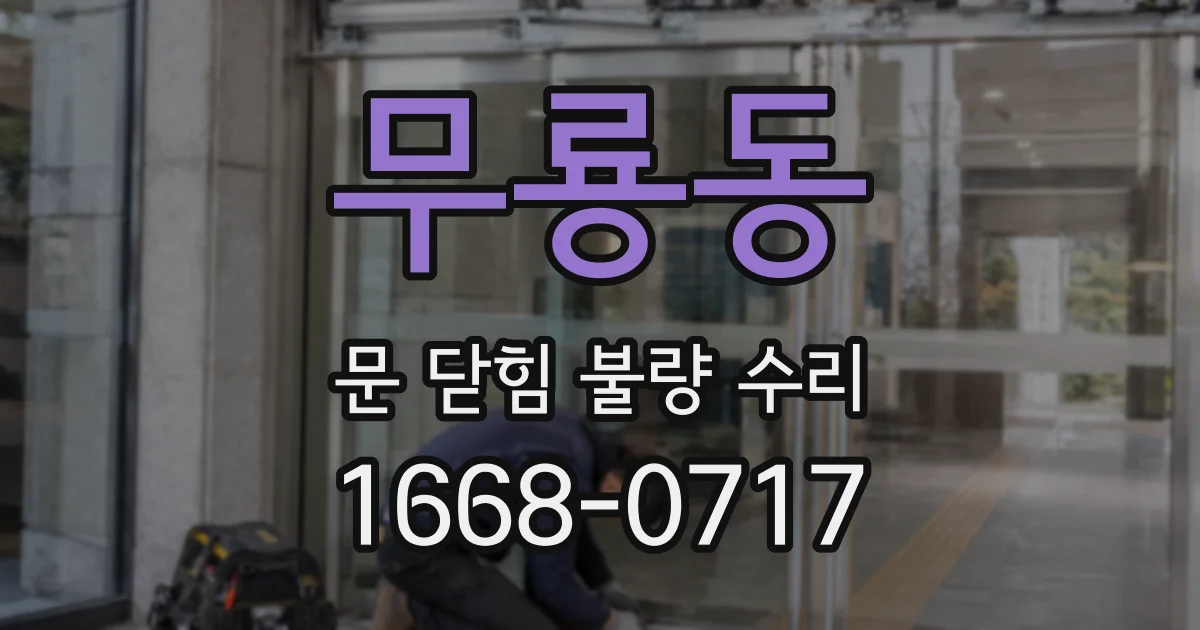 무룡동 문 닫힘 불량 수리