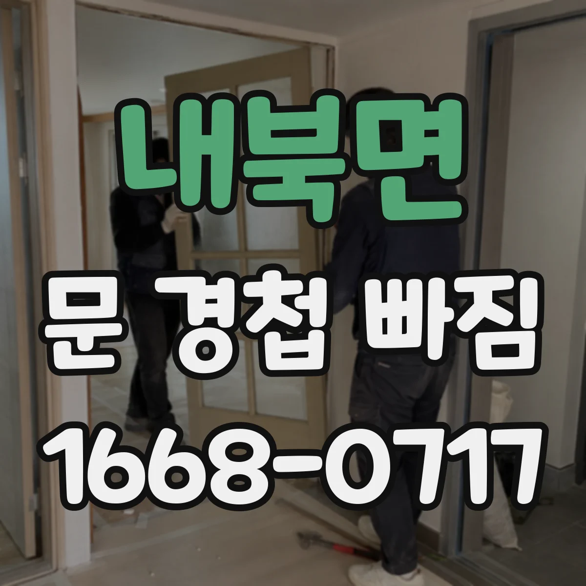 내북면 문 경첩 빠짐