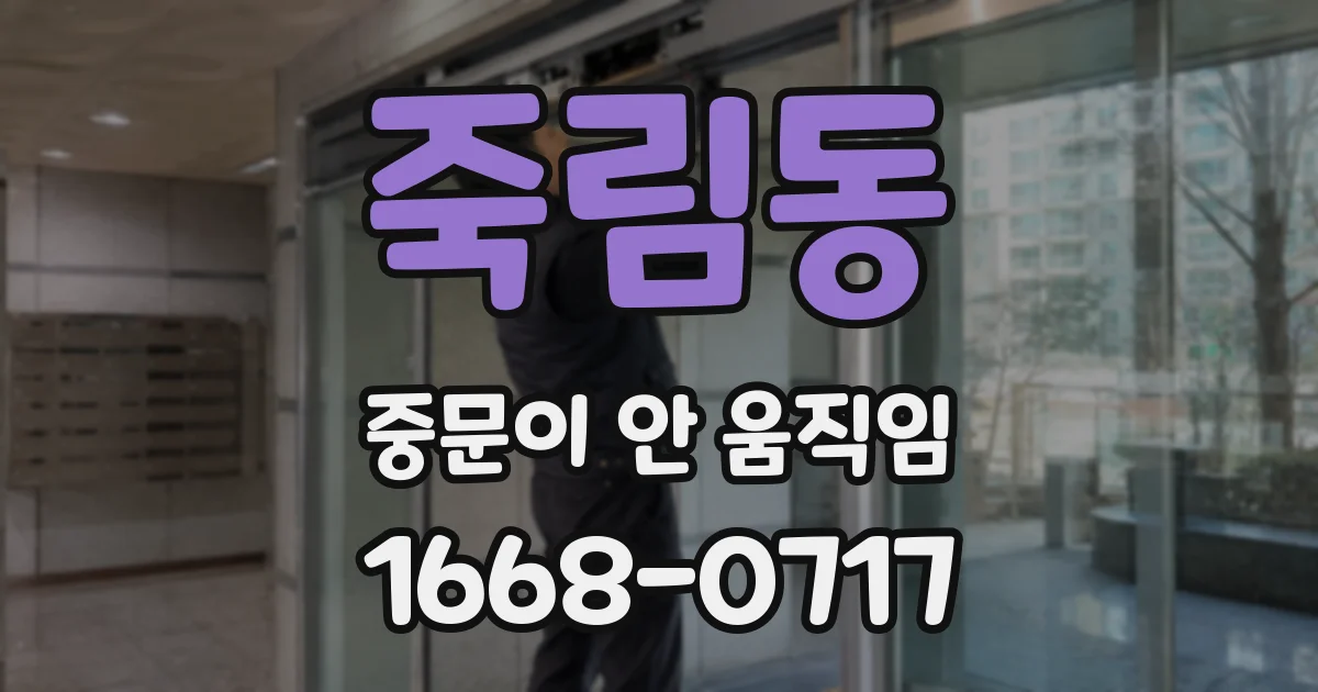 죽림동 중문이 안 움직임