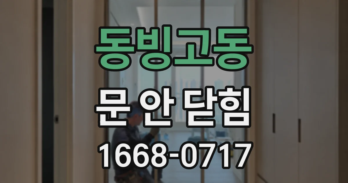 동빙고동 문 안 닫힘