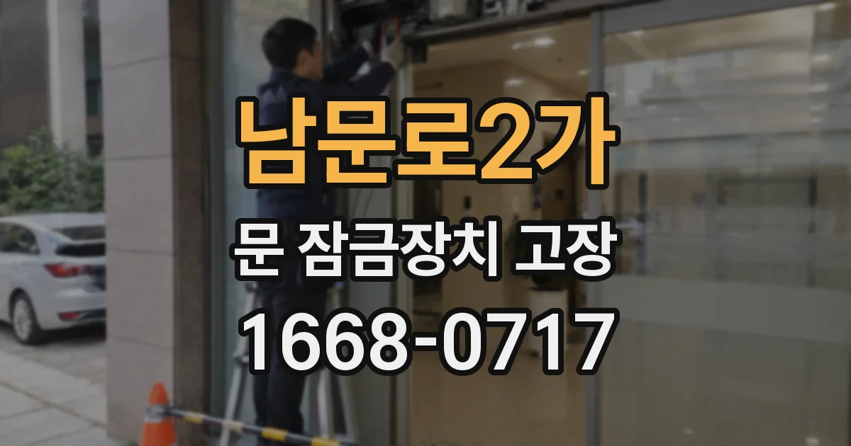 남문로2가 문 잠금장치 고장