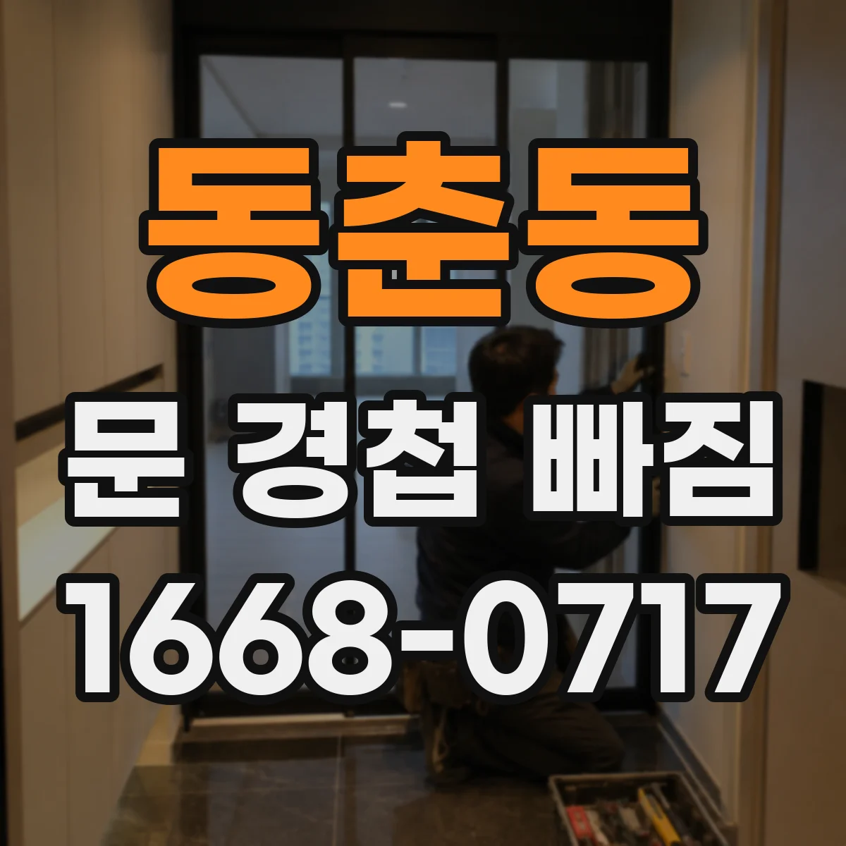 동춘동 문 경첩 빠짐