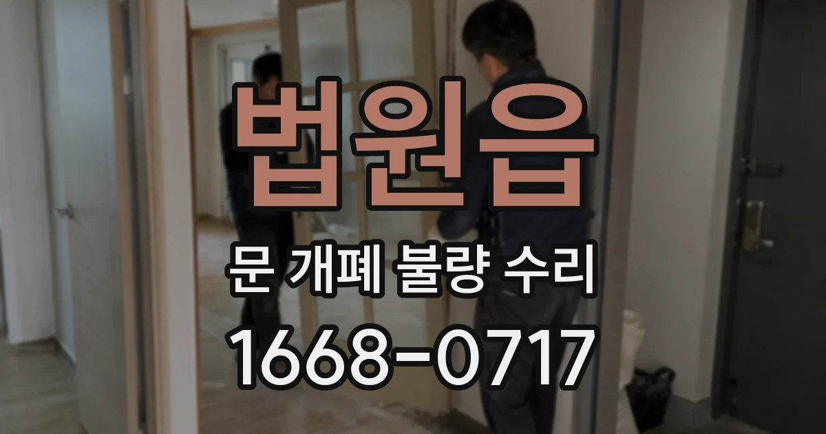 법원읍 문 개폐 불량 수리