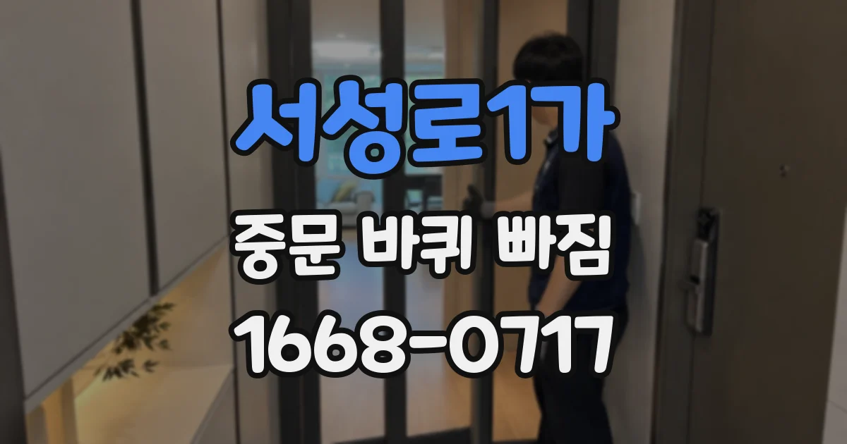 서성로1가 중문 바퀴 빠짐