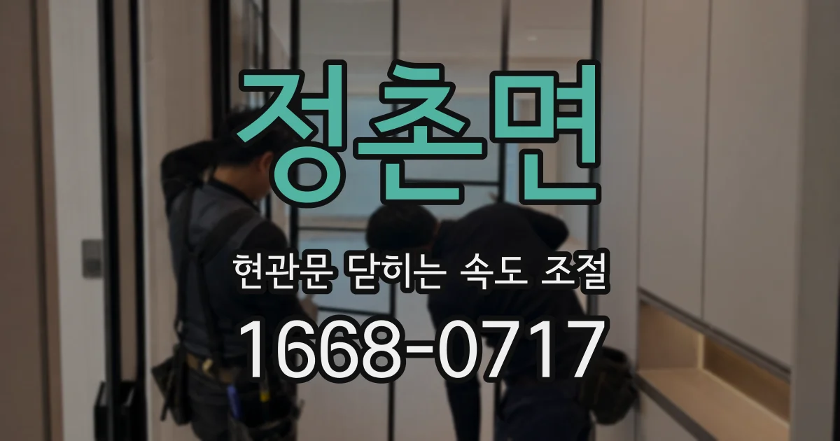 정촌면 현관문 닫히는 속도 조절