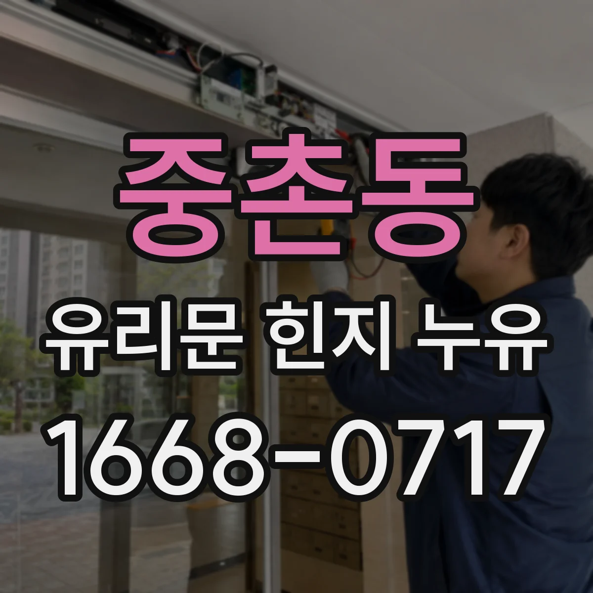 중촌동 유리문 힌지 누유