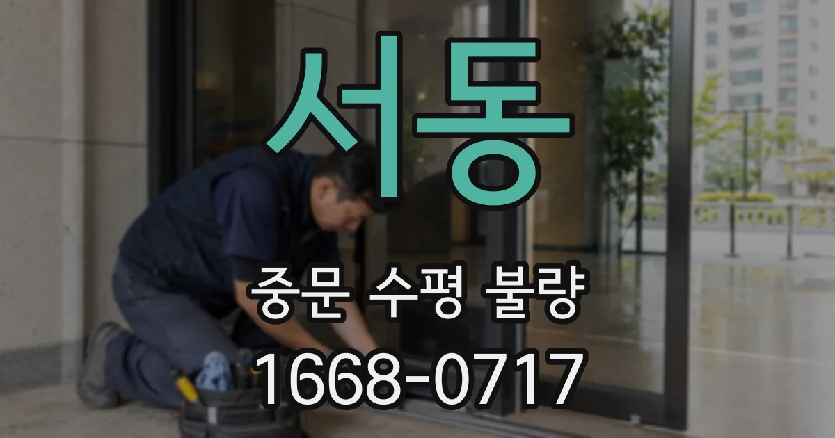 서동 중문 수평 불량