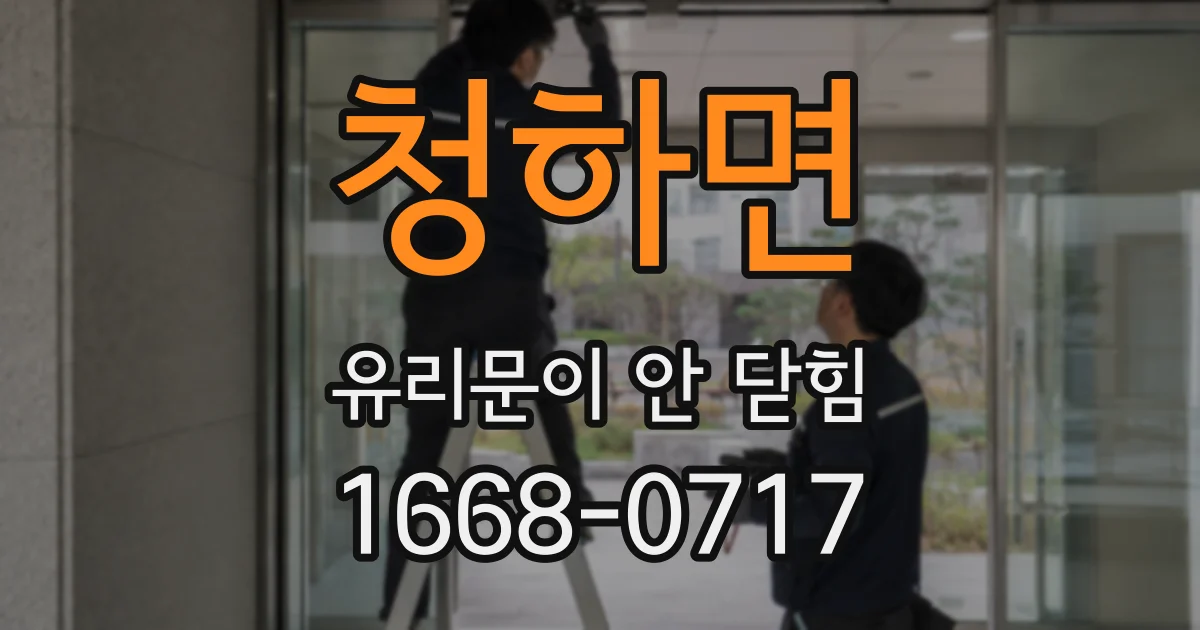 청하면 유리문이 안 닫힘