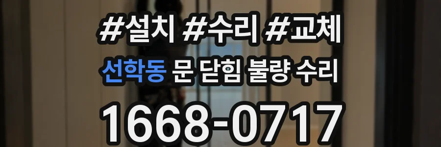 선학동 문 닫힘 불량 수리
