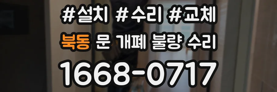북동 문 개폐 불량 수리