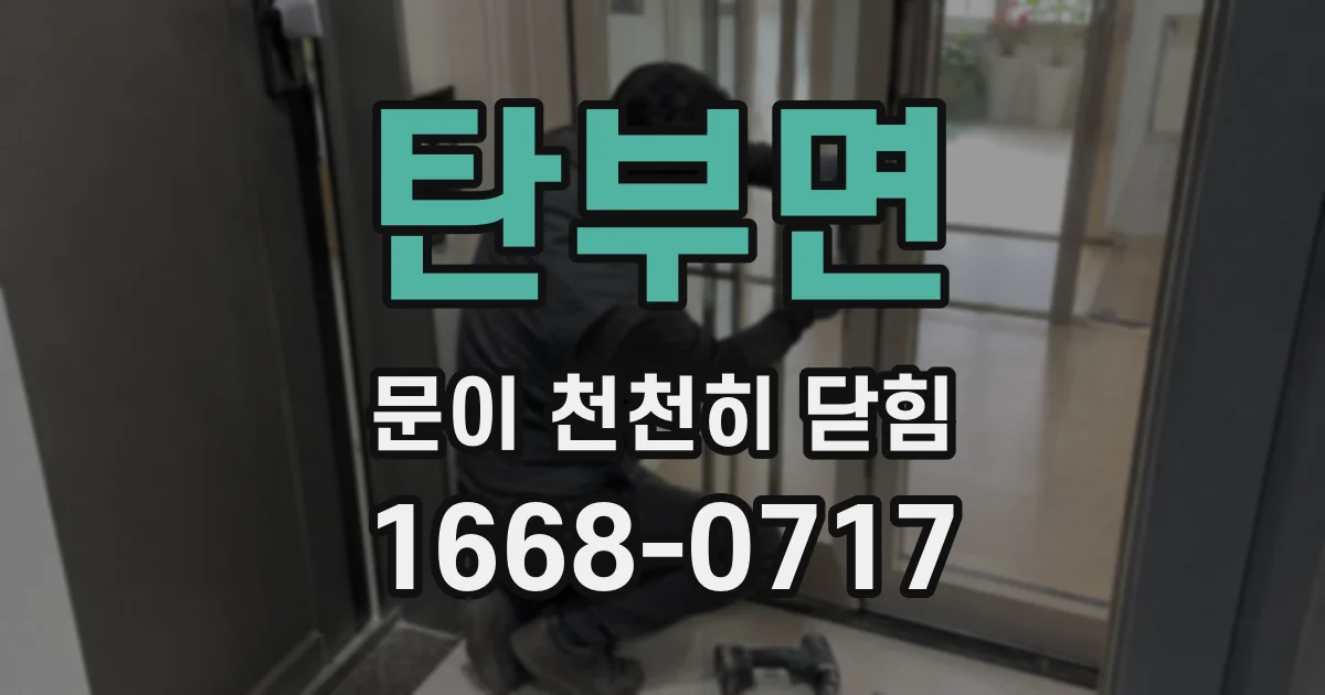 탄부면 문이 천천히 닫힘