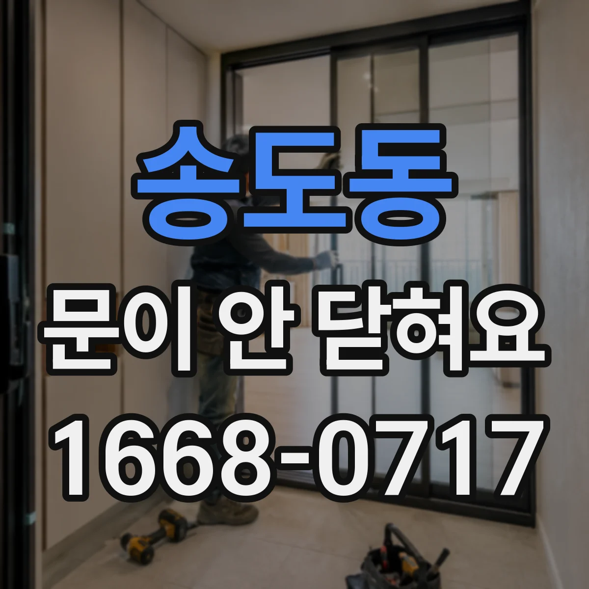 송도동 문이 안 닫혀요