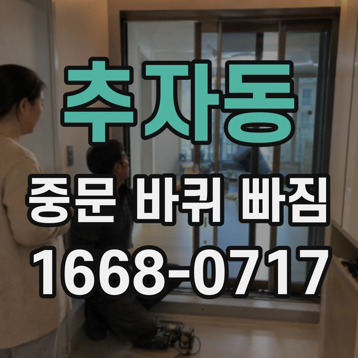 추자동 중문 바퀴 빠짐