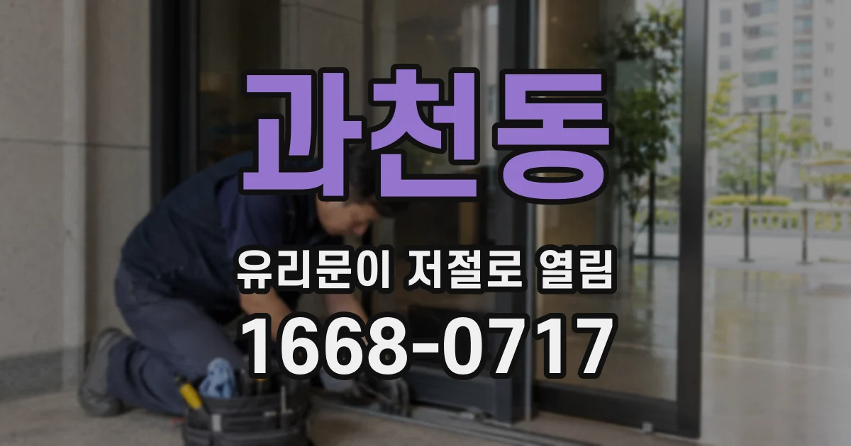 과천동 유리문이 저절로 열림