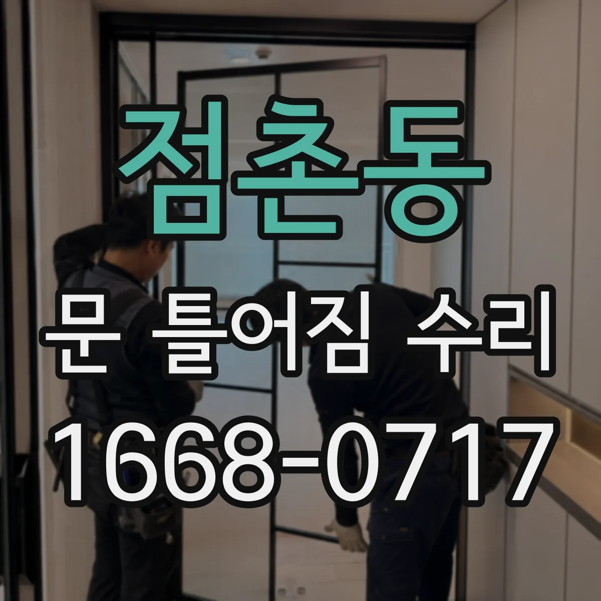 점촌동 문 틀어짐 수리
