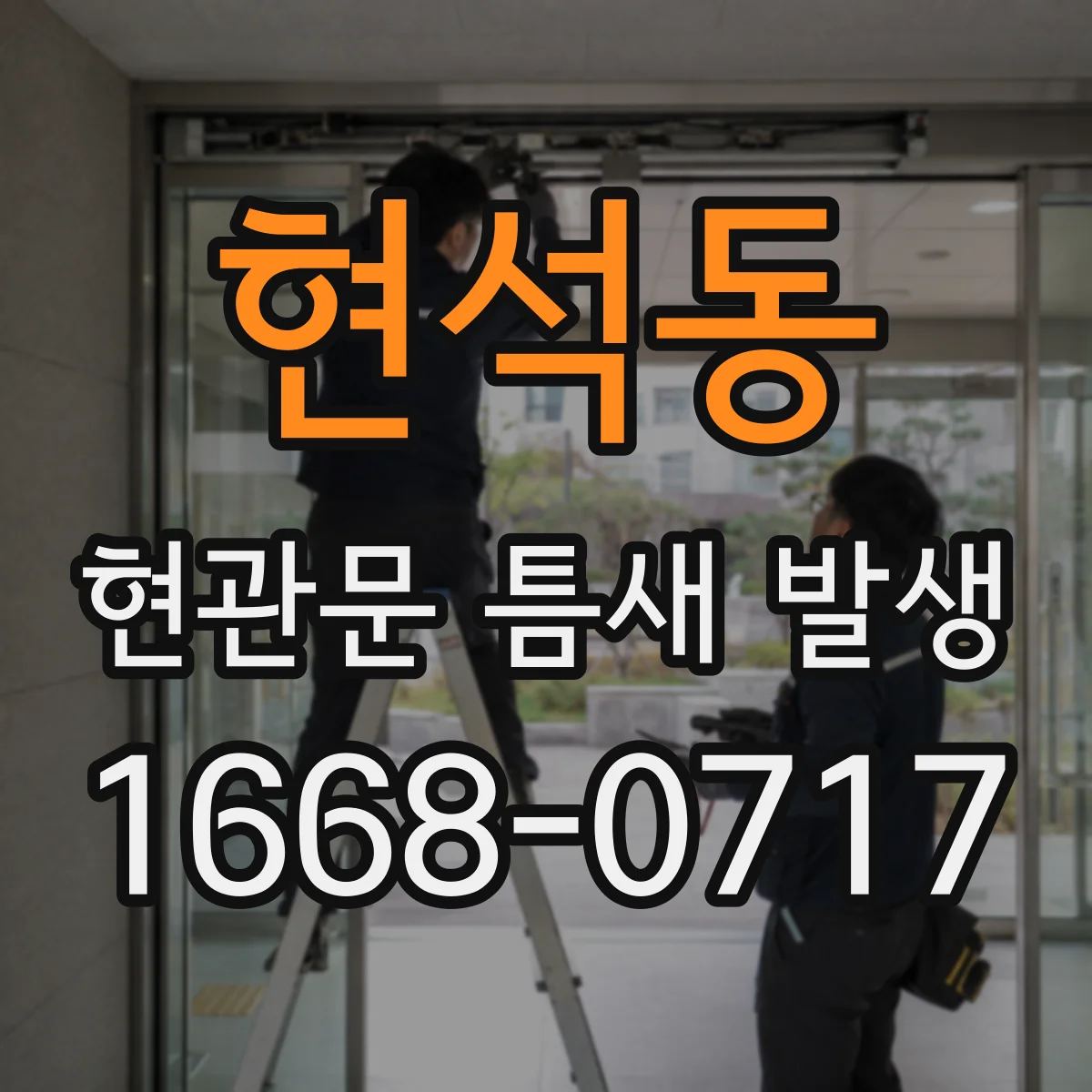 현석동 현관문 틈새 발생