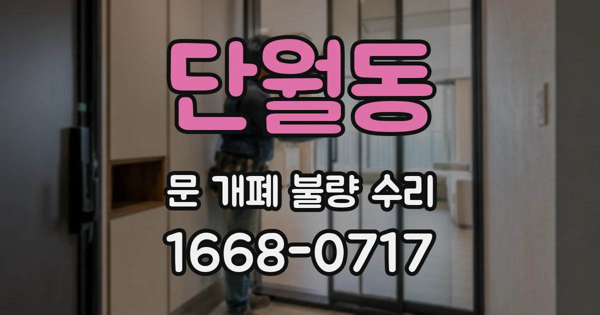단월동 문 개폐 불량 수리