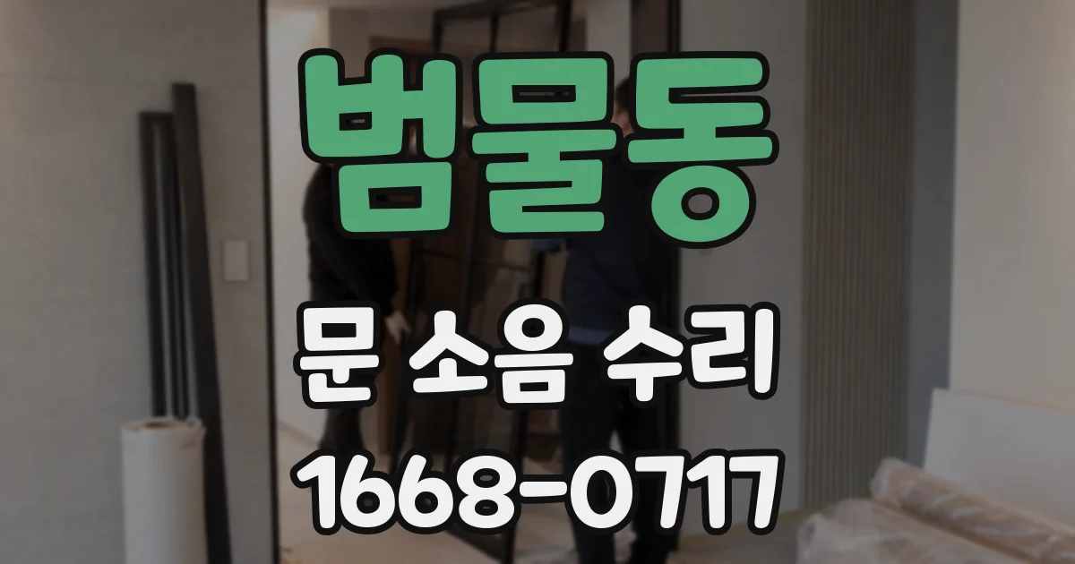 범물동 문 소음 수리