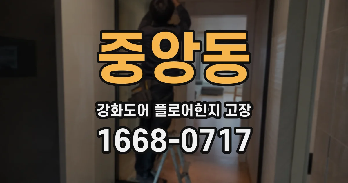 중앙동 강화도어 플로어힌지 고장