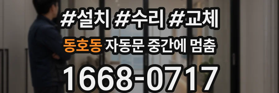 동호동 자동문 중간에 멈춤