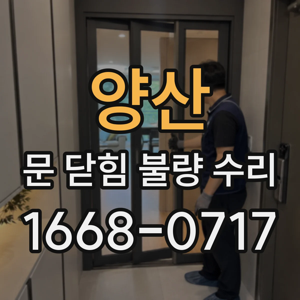 양산 문 닫힘 불량 수리