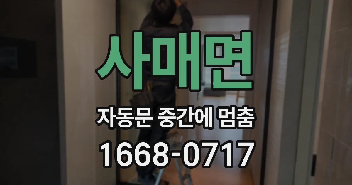 사매면 자동문 중간에 멈춤