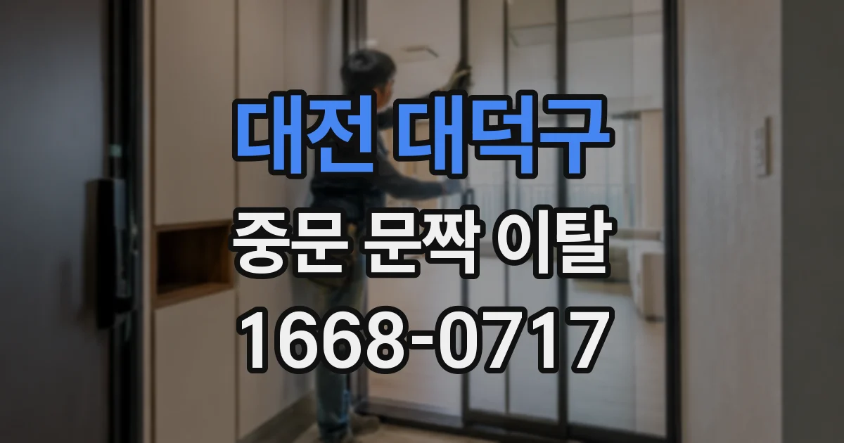 대전 대덕구 중문 문짝 이탈