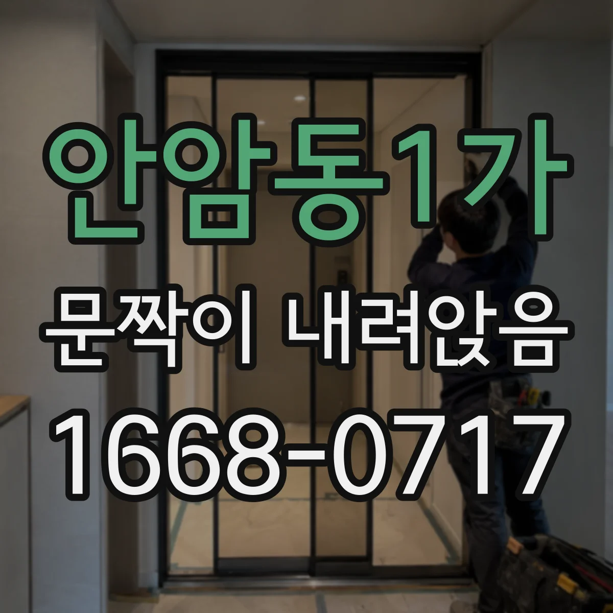 안암동1가 문짝이 내려앉음