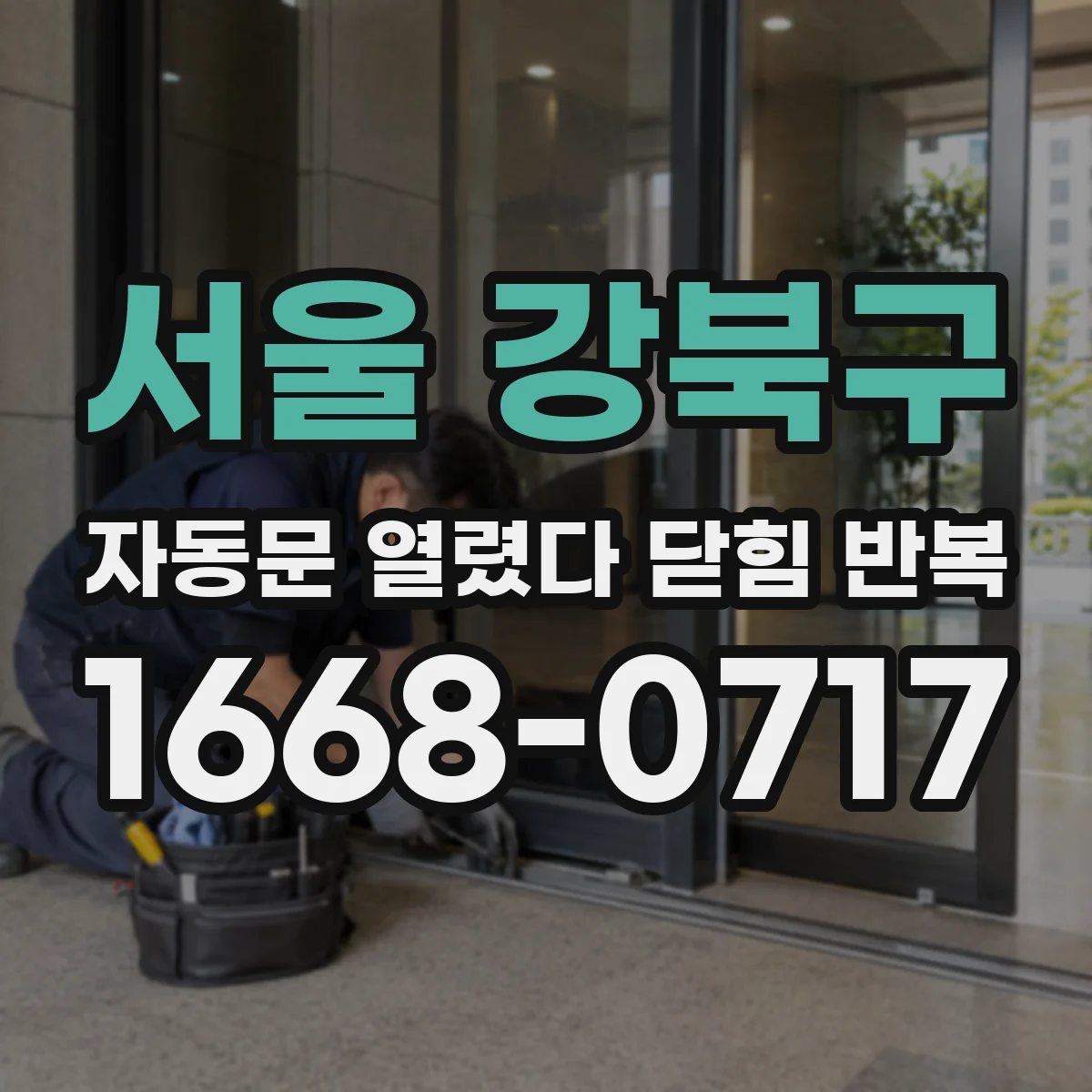 서울 강북구 자동문 열렸다 닫힘 반복 현상은 문이 열리자마자 다시 닫히거나, 한 번 멈춘 뒤 재가동되며 반복되는 경우가 많습니다.