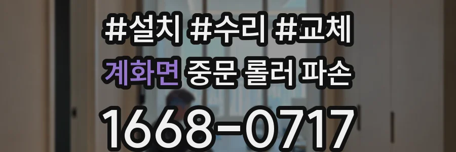 계화면 중문 롤러 파손
