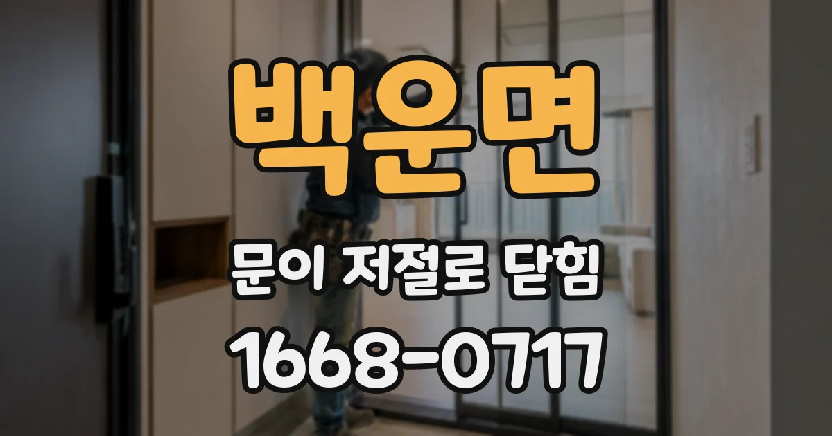 백운면 문이 저절로 닫힘