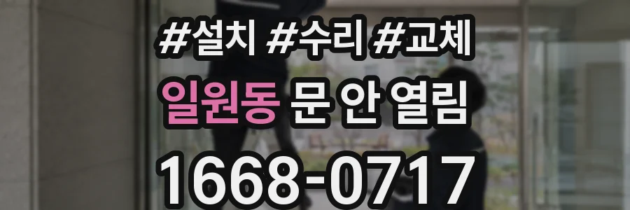 일원동 문 안 열림