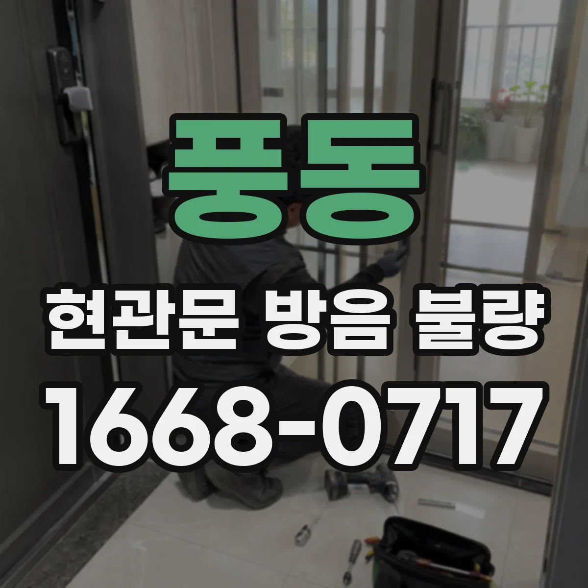 풍동 현관문 방음 불량