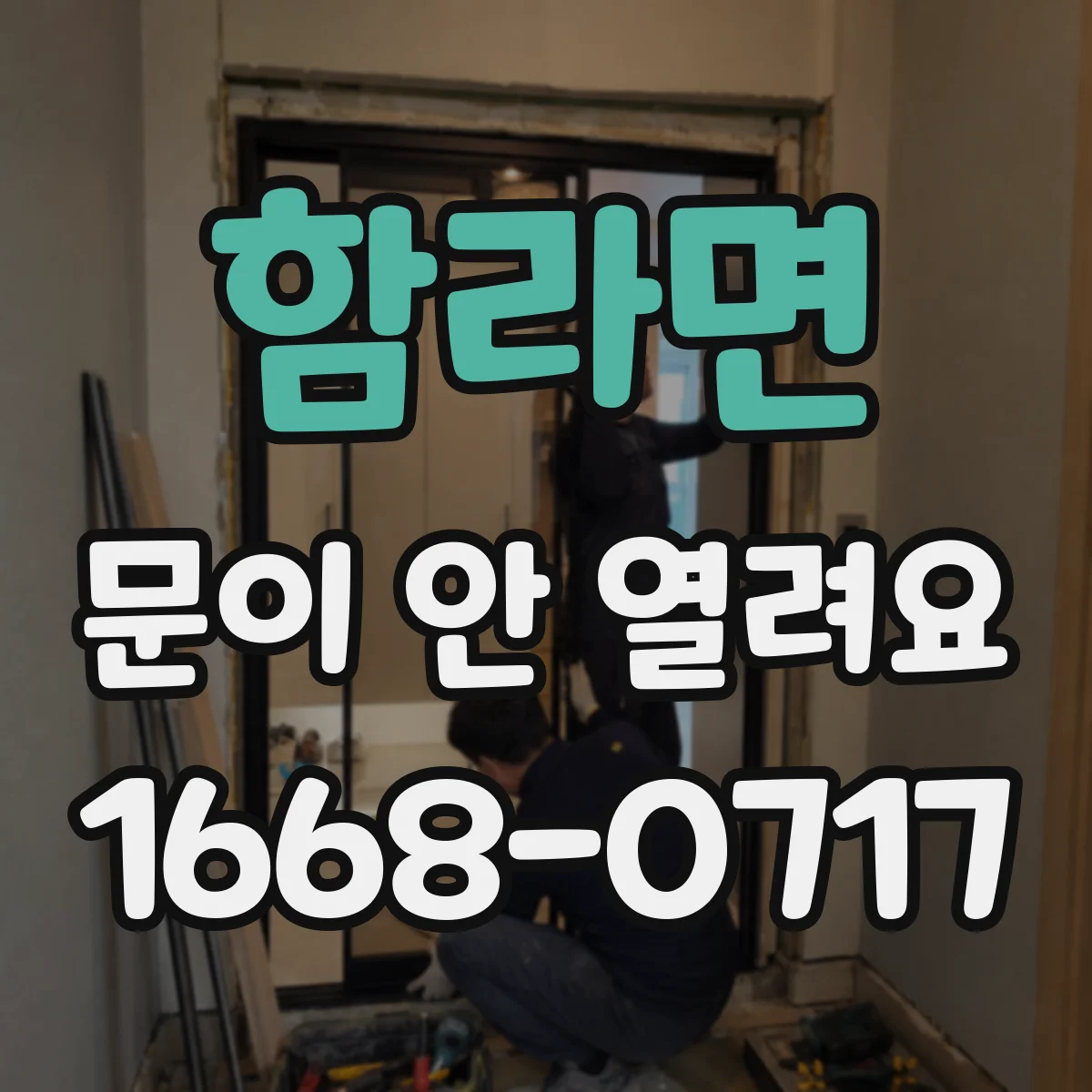 함라면 문이 안 열려요