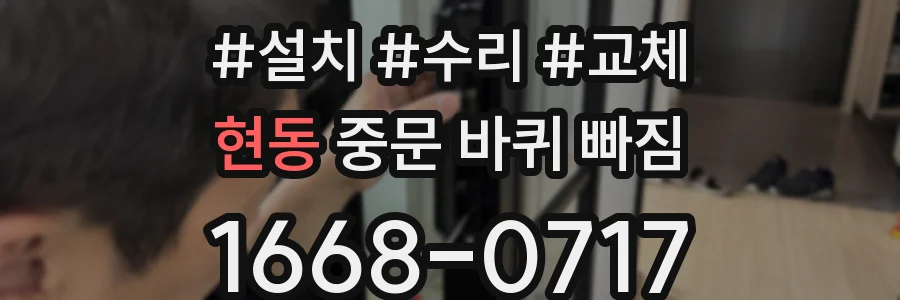현동 중문 바퀴 빠짐