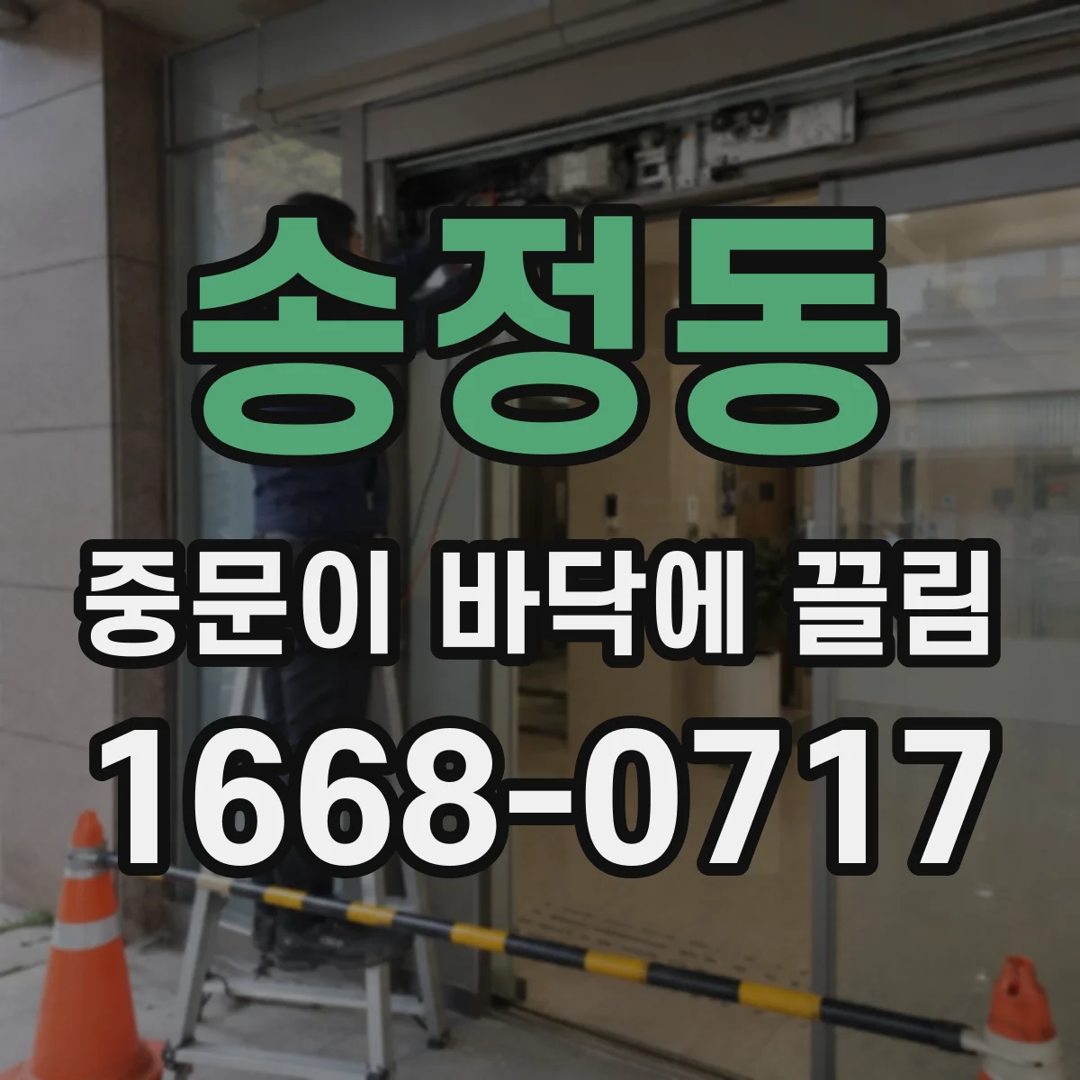 송정동 중문이 바닥에 끌림