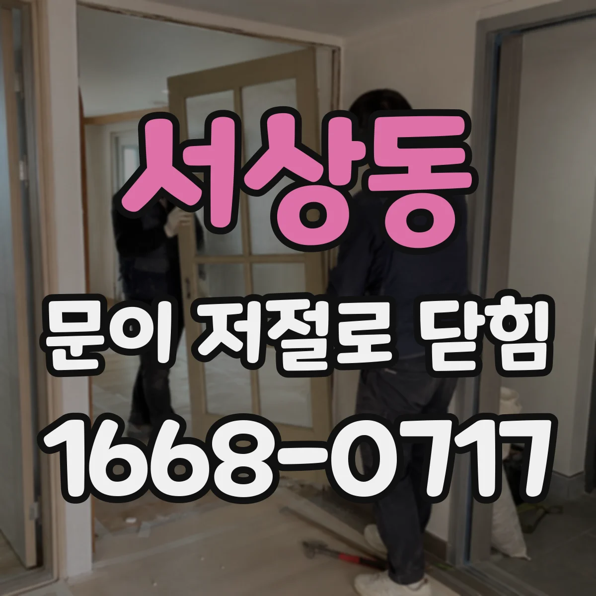 서상동 문이 저절로 닫힘